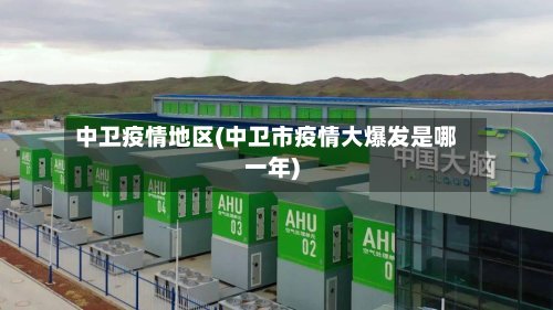中卫疫情地区(中卫市疫情大爆发是哪一年)