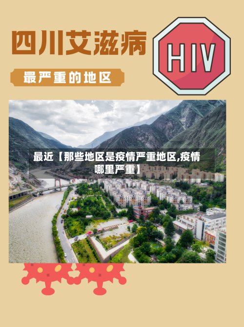 最近【那些地区是疫情严重地区,疫情哪里严重】