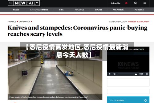 【悉尼疫情高发地区,悉尼疫情最新消息今天人数】-第2张图片