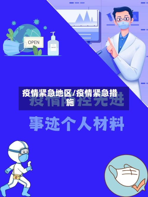 疫情紧急地区/疫情紧急措施