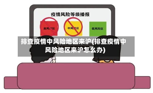 排查疫情中风险地区来沪(排查疫情中风险地区来沪怎么办)-第3张图片