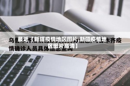 最近【新疆疫情地区图片,新疆疫情地区图片高清】-第3张图片