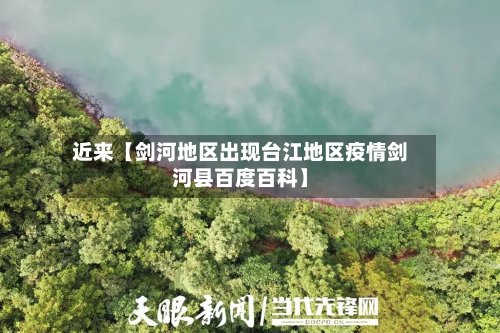 近来【剑河地区出现台江地区疫情剑河县百度百科】