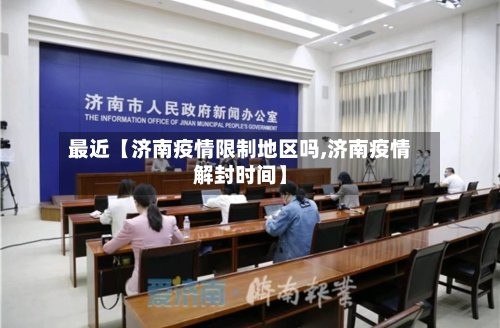 最近【济南疫情限制地区吗,济南疫情解封时间】