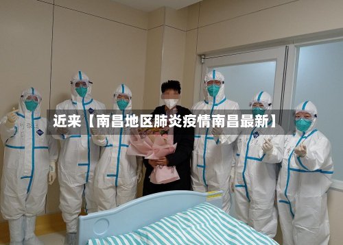 近来【南昌地区肺炎疫情南昌最新】
