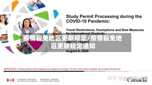 疫情豁免地区更新规定/疫情豁免地区更新规定通知