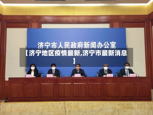 【济宁地区疫情最新,济宁市最新消息】