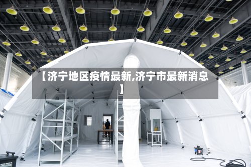 【济宁地区疫情最新,济宁市最新消息】-第2张图片