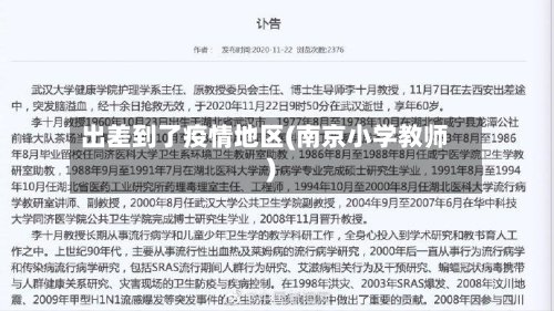 出差到了疫情地区(南京小学教师)