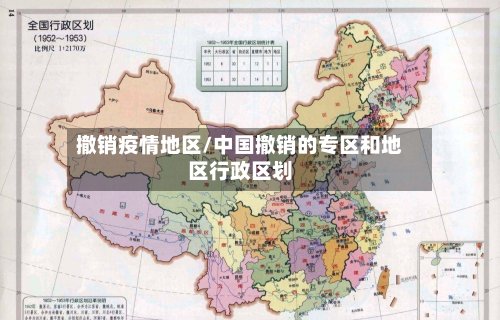 撤销疫情地区/中国撤销的专区和地区行政区划