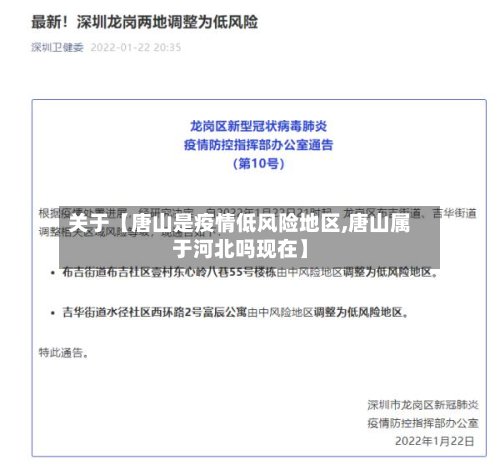 关于【唐山是疫情低风险地区,唐山属于河北吗现在】