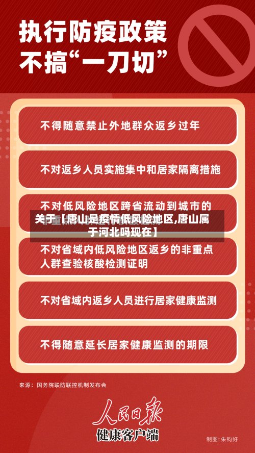 关于【唐山是疫情低风险地区,唐山属于河北吗现在】-第3张图片