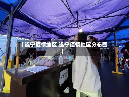 【遂宁疫情地区,遂宁疫情地区分布图】