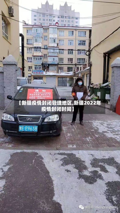 【新疆疫情封闭管理地区,新疆2022年疫情封闭时间】-第3张图片