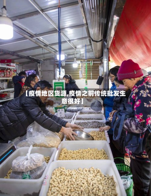 【疫情地区货源,疫情之前传统批发生意很好】-第2张图片