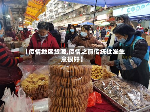 【疫情地区货源,疫情之前传统批发生意很好】