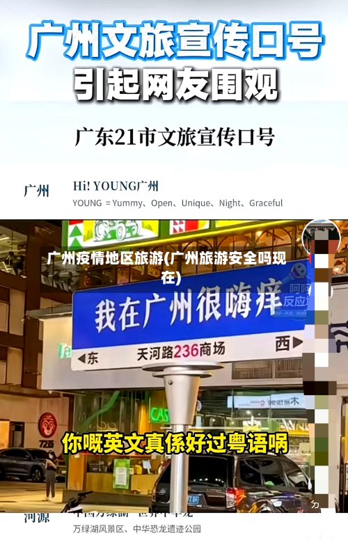 广州疫情地区旅游(广州旅游安全吗现在)