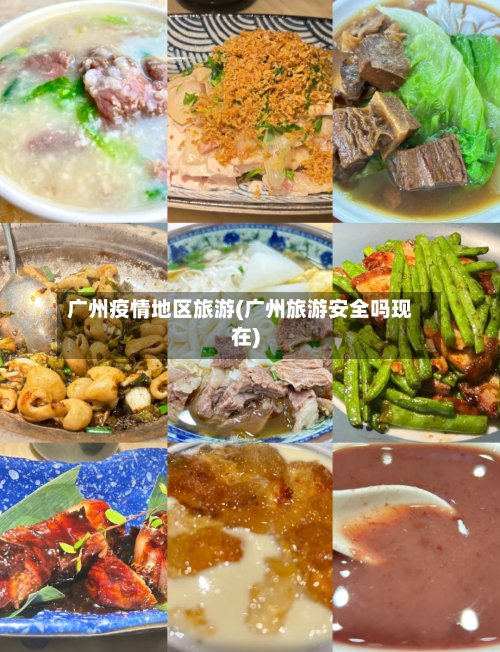 广州疫情地区旅游(广州旅游安全吗现在)-第3张图片