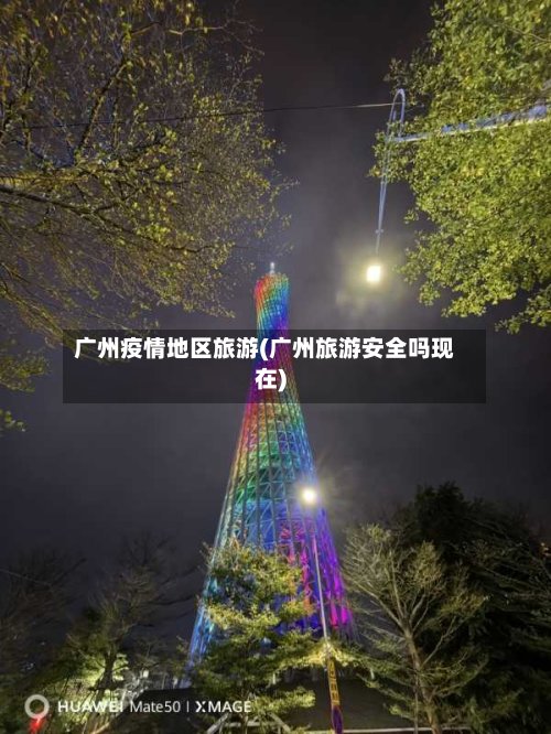 广州疫情地区旅游(广州旅游安全吗现在)-第2张图片