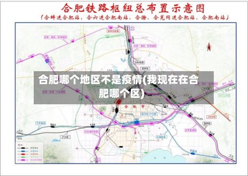 合肥哪个地区不是疫情(我现在在合肥哪个区)