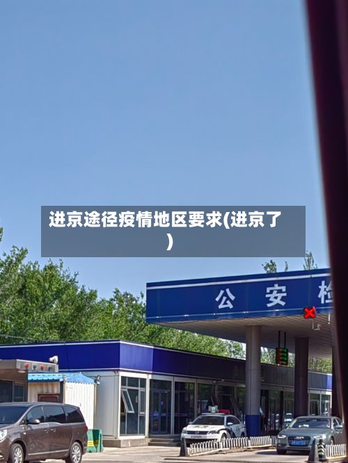进京途径疫情地区要求(进京了)