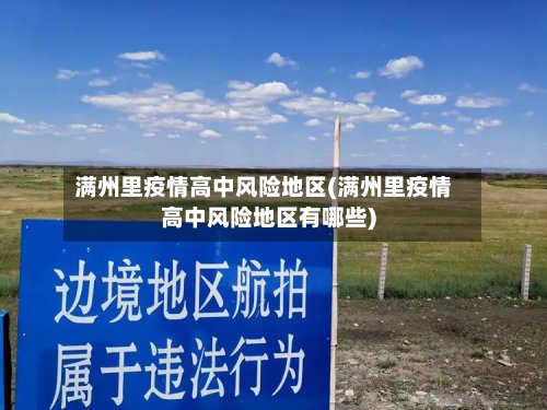 满州里疫情高中风险地区(满州里疫情高中风险地区有哪些)-第2张图片
