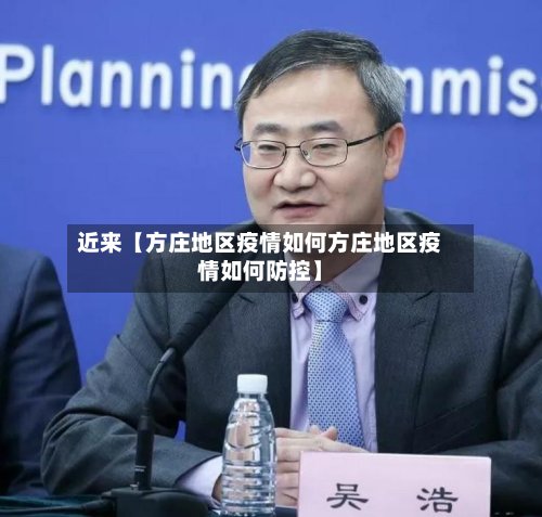 近来【方庄地区疫情如何方庄地区疫情如何防控】
