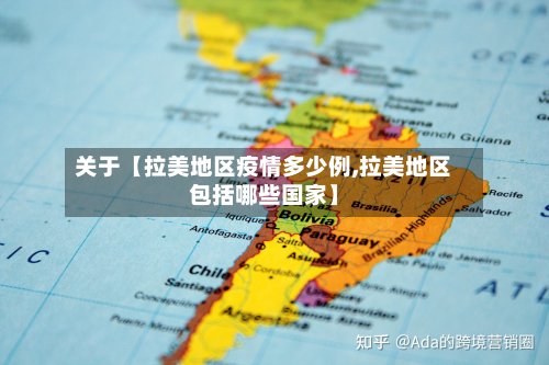 关于【拉美地区疫情多少例,拉美地区包括哪些国家】-第2张图片