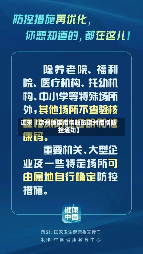 近来【德州地区疫情政策德州疫情防控通知】-第2张图片