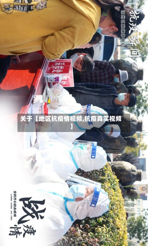 关于【地区抗疫情视频,抗疫真实视频】-第2张图片