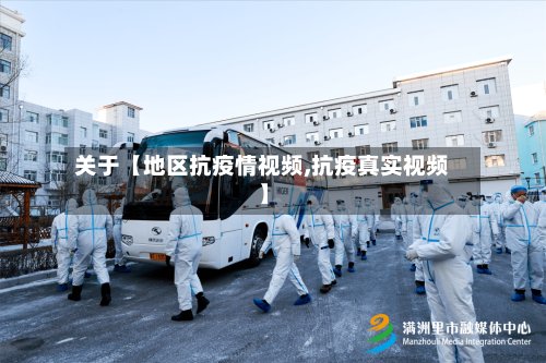 关于【地区抗疫情视频,抗疫真实视频】-第3张图片
