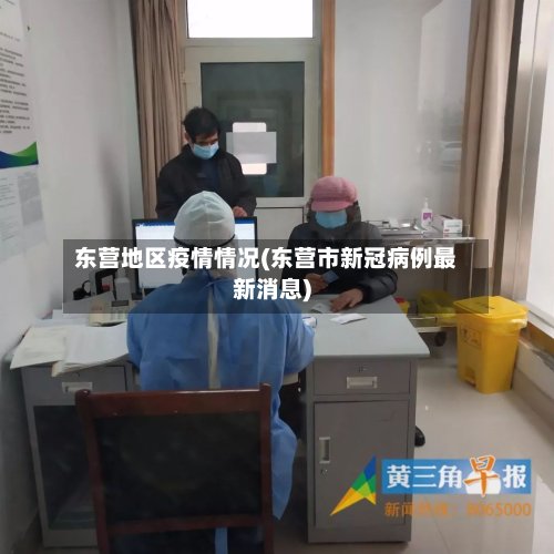 东营地区疫情情况(东营市新冠病例最新消息)
