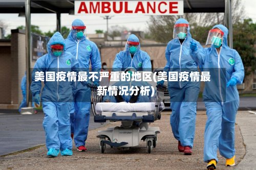 美国疫情最不严重的地区(美国疫情最新情况分析)-第2张图片