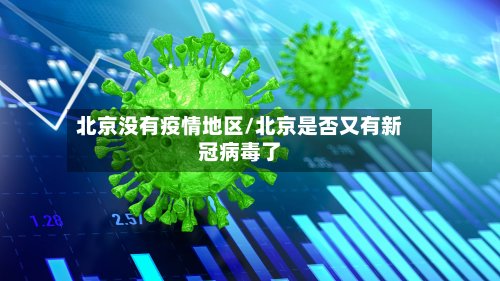 北京没有疫情地区/北京是否又有新冠病毒了-第2张图片