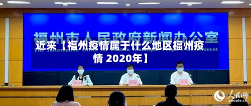 近来【福州疫情属于什么地区福州疫情 2020年】-第3张图片