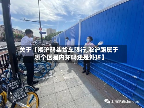 关于【淞沪码头货车限行,淞沪路属于哪个区是内环吗还是外环】-第2张图片
