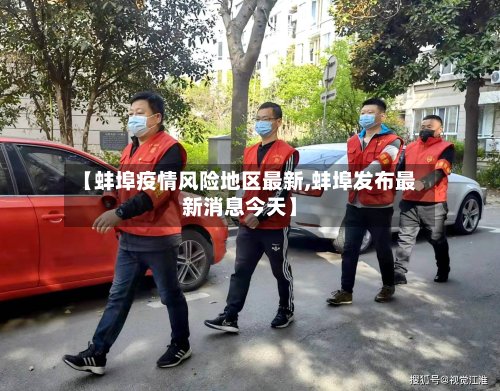 【蚌埠疫情风险地区最新,蚌埠发布最新消息今天】