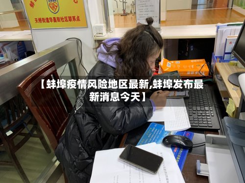【蚌埠疫情风险地区最新,蚌埠发布最新消息今天】-第2张图片