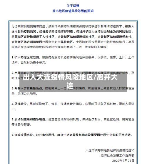 出入大连疫情风险地区/离开大连