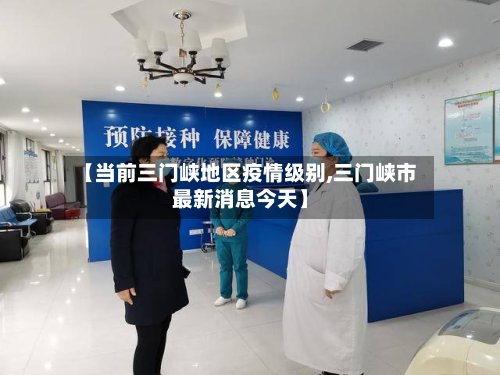 【当前三门峡地区疫情级别,三门峡市最新消息今天】-第3张图片