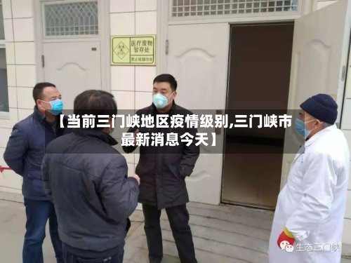 【当前三门峡地区疫情级别,三门峡市最新消息今天】-第2张图片