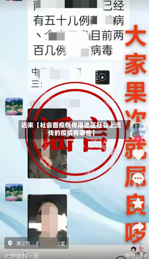 近来【社会面疫情传播地区社会上流传的疫情有哪些】