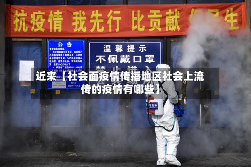 近来【社会面疫情传播地区社会上流传的疫情有哪些】-第2张图片