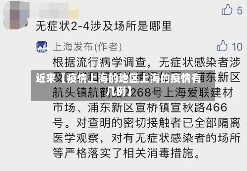 近来【疫情上海的地区上海的疫情有几例】