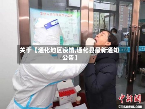 关于【通化地区疫情,通化县最新通知公告】