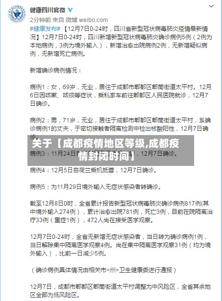 关于【成都疫情地区等级,成都疫情封闭时间】