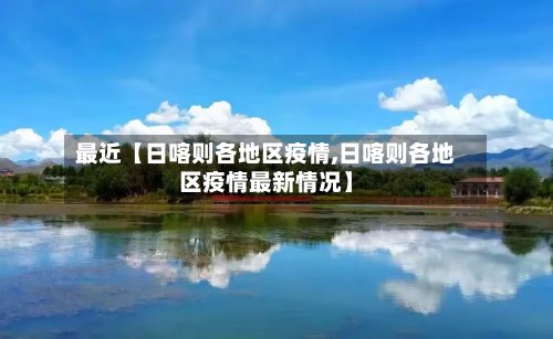 最近【日喀则各地区疫情,日喀则各地区疫情最新情况】-第2张图片