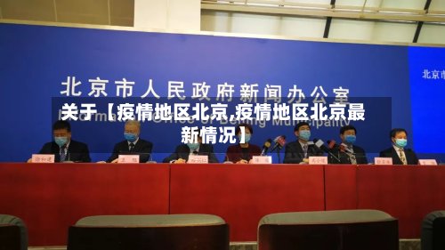 关于【疫情地区北京,疫情地区北京最新情况】