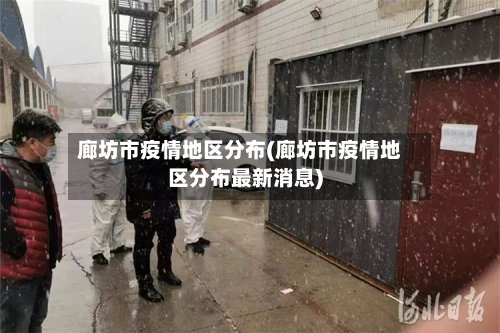 廊坊市疫情地区分布(廊坊市疫情地区分布最新消息)