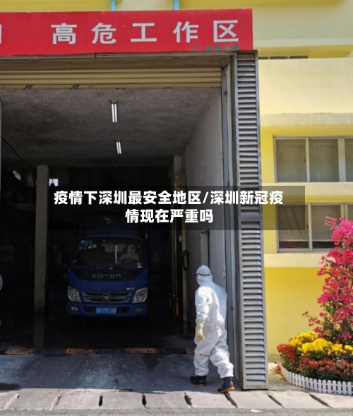 疫情下深圳最安全地区/深圳新冠疫情现在严重吗-第3张图片